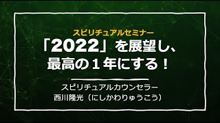 【スピリチュアルセミナー】「2022」を展望し、最高の１年にする！