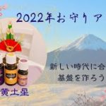 スピリチュアルアロマ :2022年のお守りアロマ『五黄土星』新しい時代に合わせて基盤を作ろう！！