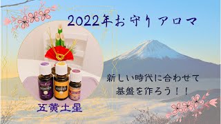 スピリチュアルアロマ :2022年のお守りアロマ『五黄土星』新しい時代に合わせて基盤を作ろう！！
