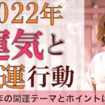 2022年の運気と開運テーマをスピリチュアル解説♪