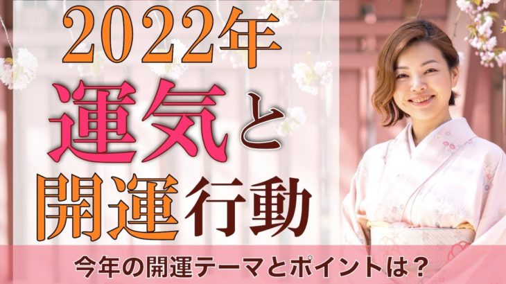 2022年の運気と開運テーマをスピリチュアル解説♪