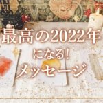 ✨タロット+オラクル✨【最高の2022年になる！メッセージ】👼本当の自分で生きるためのスピリチュアルカードリーディング👼