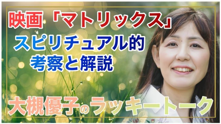 映画「マトリックス」スピリチュアル的 考察と解説 大槻優子のラッキートーク スピリチュアルＴＶ．2022.1.18（火）