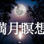 2022年1月かに座満月【満月マインドフルネス】　ネガティブな感情や過去のトラウマを癒し自分本来の美しさを満たす瞑想音楽