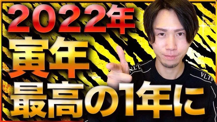 【超重要】必ずこの動画を確認して2022年も最高の1年の幕開け！