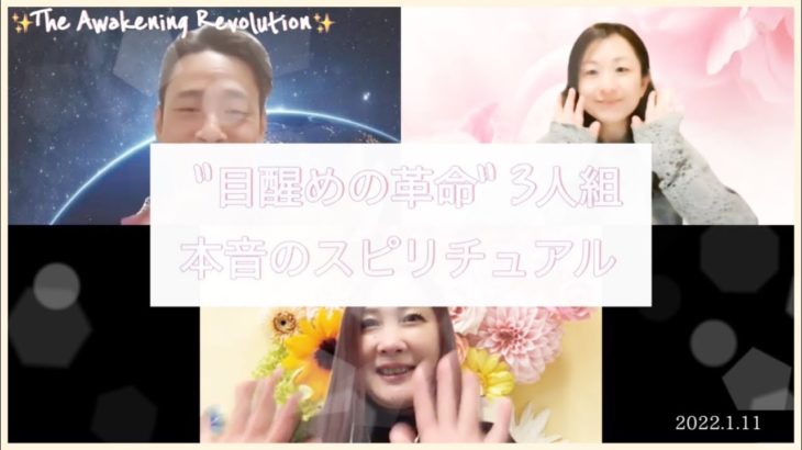 2022年1月11日大吉日、おもしろスピリチュアルトーク！