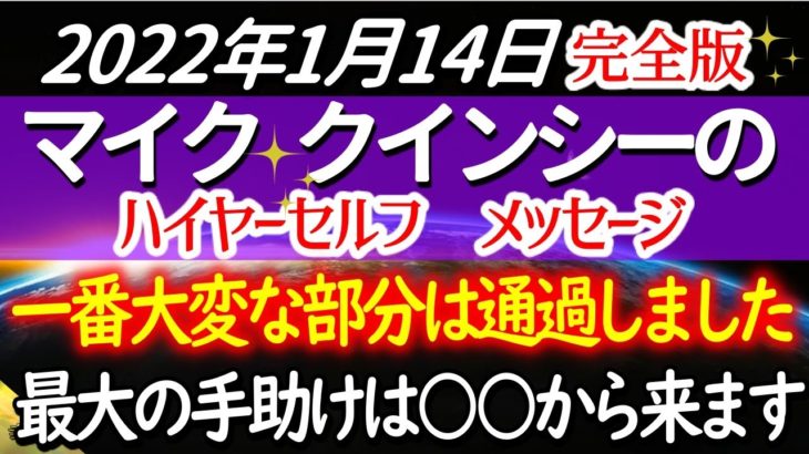 マイク・クインシーのハイアーセルフからのメッセージ　～決して忘れないで頂きたいのは、重要なことが偶然に起こることはないのです～2022年1月14日～　音声入り《幸せの法則 スピリチュアル 》