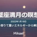 2022年1月18日蟹座満月の瞑想｜水の力を借りて重いエネルギーから解放される #蟹座満月 #誘導瞑想 #満月の瞑想 #5分間瞑想