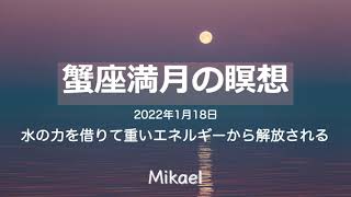 2022年1月18日蟹座満月の瞑想｜水の力を借りて重いエネルギーから解放される #蟹座満月 #誘導瞑想 #満月の瞑想 #5分間瞑想