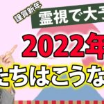 【新年企画】ハイヤーセルフに聞いた、霊視で2022年大予想！2022年もよろしくお願いします✨