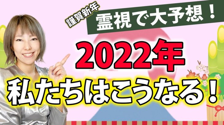 【新年企画】ハイヤーセルフに聞いた、霊視で2022年大予想！2022年もよろしくお願いします✨