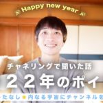 【2022年のポイント】宇宙は待ったなしで進む🌟今年のエネルギーを受け取るワークetc…✨#チャネリング #2022年 #スピリチュアル