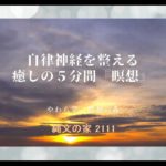 自律神経を整える　癒しの５分間『瞑想』【縄文の家2111】