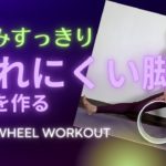むくみ改善/疲れにくい脚を作る”アラフィフ世代の”ヨガホイールワークアウト21/Yoga Wheel workout to make legs less tiring.