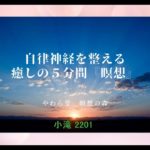 自律神経を整える　癒しの５分間『瞑想』【小滝 2201】
