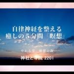 自律神経を整える　癒しの５分間『瞑想』【 神社と寺院 2201】