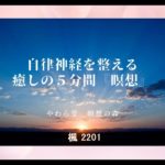 自律神経を整える　癒しの５分間『瞑想』【 楓 2201】