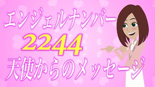 【スピリチュアル】エンジェルナンバー2244が示すツインレイへの重要なメッセージ。天使の導き3選。