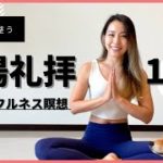 【22min】太陽礼拝10回＋マインドフルネス瞑想5分｜心と身体整う