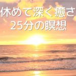 誘導瞑想🌟脳を休めて深く癒される25分の瞑想