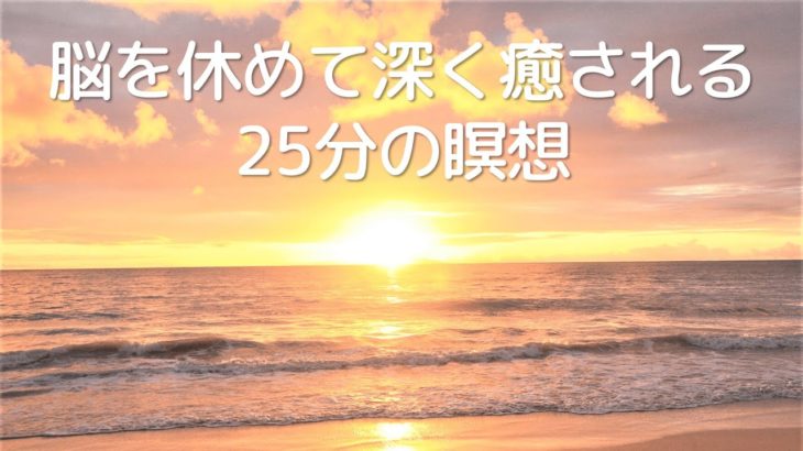 誘導瞑想🌟脳を休めて深く癒される25分の瞑想
