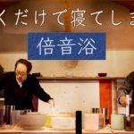 【倍音浴 #25】聴くだけで寝てしまうアルケミー・クリスタルボウル音浴ヒーリング［睡眠用BGM・マインドフルネス・瞑想・自律神経を整えるサウンドバス］