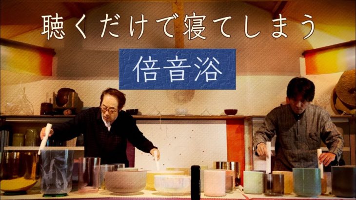 【倍音浴 #25】聴くだけで寝てしまうアルケミー・クリスタルボウル音浴ヒーリング［睡眠用BGM・マインドフルネス・瞑想・自律神経を整えるサウンドバス］