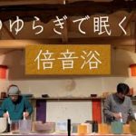 【倍音浴 #26】音のゆらぎで眠くなるアルケミー・クリスタルボウル音浴ヒーリング［睡眠用BGM・マインドフルネス・瞑想・自律神経を整えるサウンドバス］