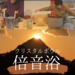 【倍音浴 #27】聴くだけでコロッと寝れるアルケミー・クリスタルボウル音浴ヒーリング［睡眠用BGM・マインドフルネス・瞑想・自律神経を整える立体音響サウンドバス］