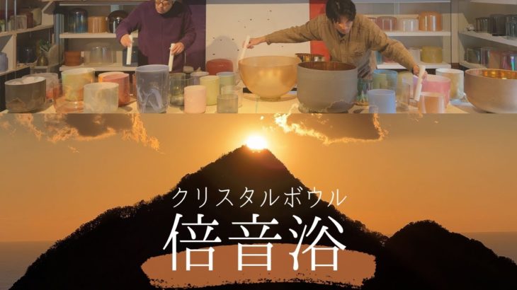 【倍音浴 #27】聴くだけでコロッと寝れるアルケミー・クリスタルボウル音浴ヒーリング［睡眠用BGM・マインドフルネス・瞑想・自律神経を整える立体音響サウンドバス］