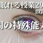 【睡眠導入】29限目「人間の特殊能力①」聞き流し 朗読 ラジオ 睡眠学習 眠くなる話 睡眠用bgm 作業用bgm 添い寝 寝かしつけ 癒し リラックス 宇宙 プラネタリウム 女性向けボイス