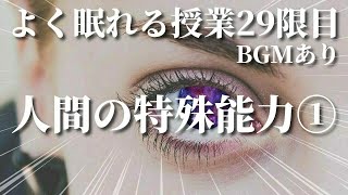 【睡眠導入】29限目「人間の特殊能力①」聞き流し 朗読 ラジオ 睡眠学習 眠くなる話 睡眠用bgm 作業用bgm 添い寝 寝かしつけ 癒し リラックス 宇宙 プラネタリウム 女性向けボイス