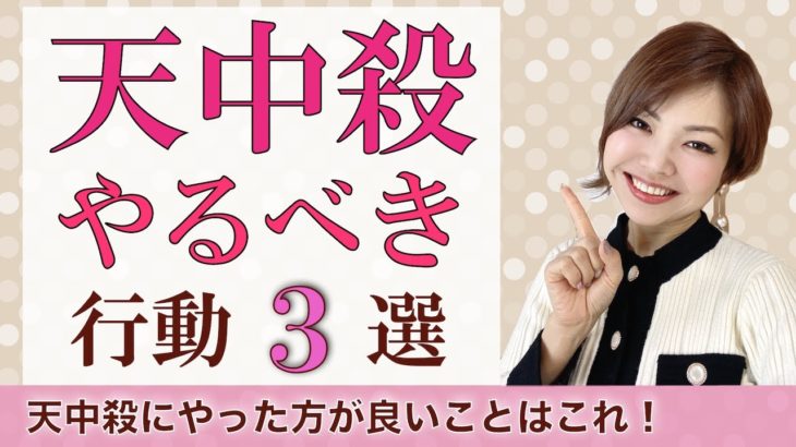 天中殺に絶対やるべき行動3選！スピリチュアル解説♪