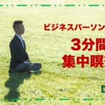 集中力を高めるマインドフルネス瞑想　ビジネスパーソンのための “呼吸瞑想” 3分間