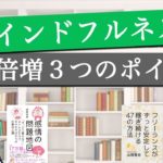 これをするとマインドフルネスの効果が倍増！3つのポイント。