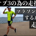 【マラソン】サブ3するなら知っておきたい走り方のポイント解説