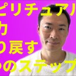 スピリチュアル能力を取り戻す3つのステップ✊