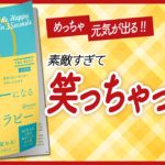【🌞めっちゃ元気が出る！🌞】 “3秒でハッピーになる名言セラピー THE BEST” をご紹介します！　【引き寄せ・開運・自己啓発・スピリチュアル・エッセイなどの本をご紹介】