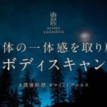 《30分》ボディスキャン瞑想｜マインドフルネス