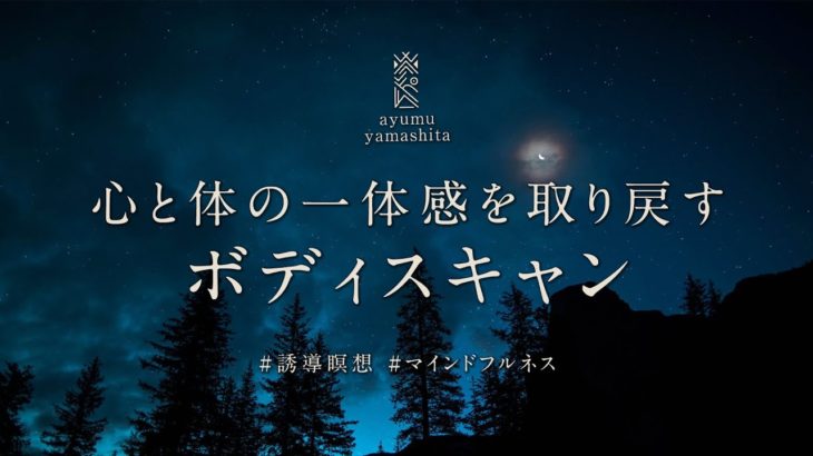 《30分》ボディスキャン瞑想｜マインドフルネス