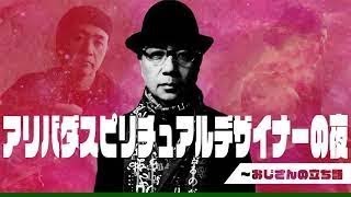 アリバダ スピリチュアル デザイナーの夜～おじさんの立ち話　第34話　2021年12月6日 放送回