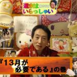 週末はいらっしゃい！395『 13月が必要である 』の巻