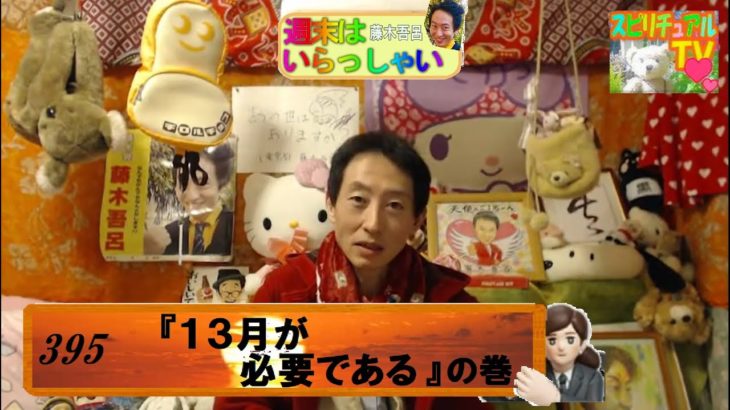 週末はいらっしゃい！395『 13月が必要である 』の巻