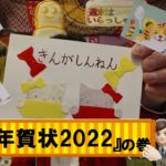 週末はいらっしゃい！397『 年賀状2022 』の巻