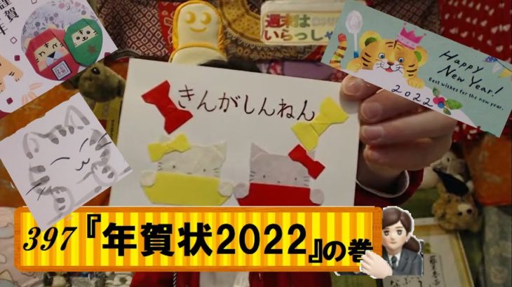 週末はいらっしゃい！397『 年賀状2022 』の巻