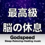 脳の疲れをとり最高級の休息へ 自律神経を整える音楽　α波リラックス効果抜群 【超特殊音源】ストレス軽減 ヒーリング 睡眠 集中力アップ アンチエイジング 瞑想 休息に ✬398
