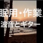 【睡眠用・作業用】波音とギター / 432Hz・癒し・リラクゼーション