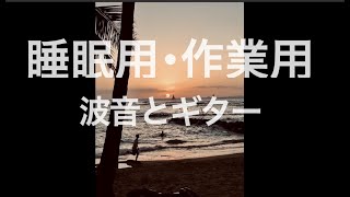 【睡眠用・作業用】波音とギター / 432Hz・癒し・リラクゼーション