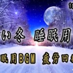 5分で寝れる~ 暖かい冬 睡眠用音楽 ~ 瞑想音楽、癒しの音楽、睡眠音楽を作り、良い睡眠、瞑想、リラクゼーション