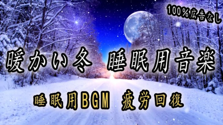 5分で寝れる~ 暖かい冬 睡眠用音楽 ~ 瞑想音楽、癒しの音楽、睡眠音楽を作り、良い睡眠、瞑想、リラクゼーション